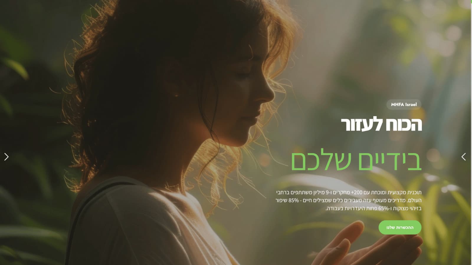 MHFA Israel homepage with a figure in natural light and a headline about the power to help